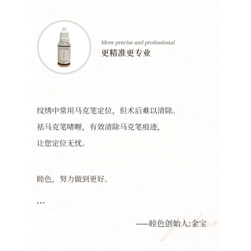 紋綉用，去馬克筆水，去除馬克筆印記，紋綉半永久美容輔助工具