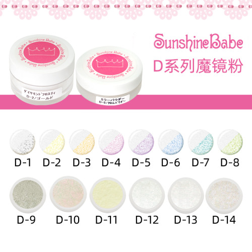 【D系列】日本進口Sunshine Babe 人魚魔鏡閃粉多選 人氣銀色D-9