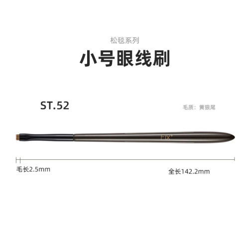 菲絲加芬松毯ST52黃狼尾眼線膏畫線刷臥蠶刷