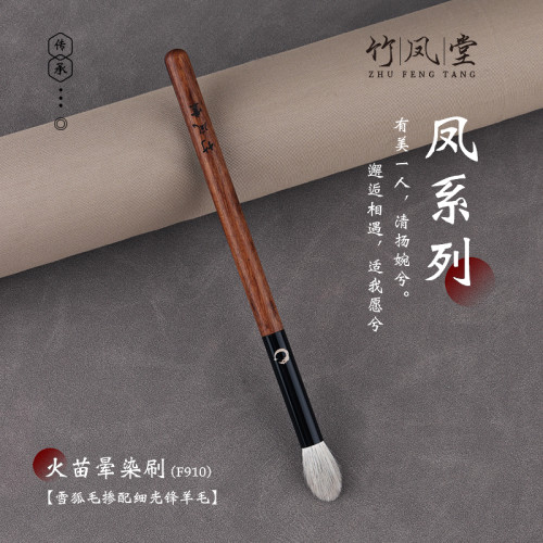 竹鳳堂化妝刷雛鳳F910火苗暈染刷眼部眼影刷一支動物毛軟毛竹風堂
