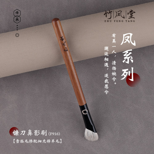 竹鳳堂化妝刷雛鳳F916鐮刀鼻影刷斜頭高光修容刷指腹隂影刷竹風堂