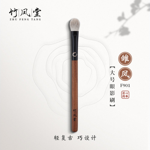 竹鳳堂化妝刷雛鳳F901大號眼影刷扁圓頭鋪色刷暈染刷動物毛竹風堂