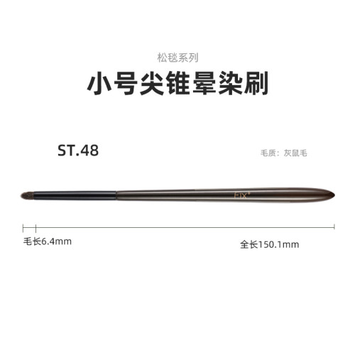 菲絲加芬松毯ST48小尖錐灰鼠毛細節暈染刷眼影刷