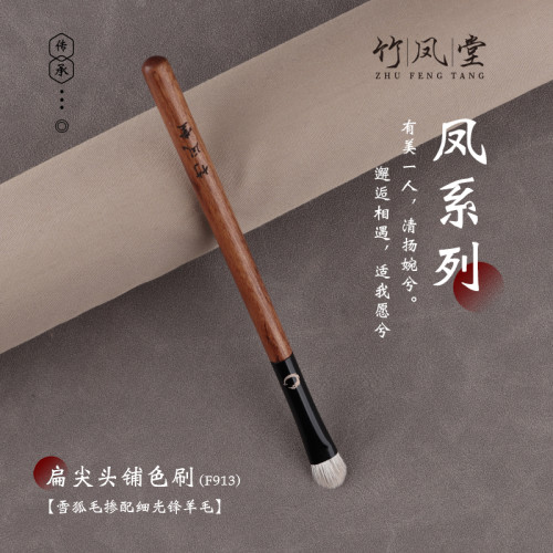 竹鳳堂化妝刷雛鳳F913中號眼影刷眼部鋪色暈染刷一支動物毛竹風堂