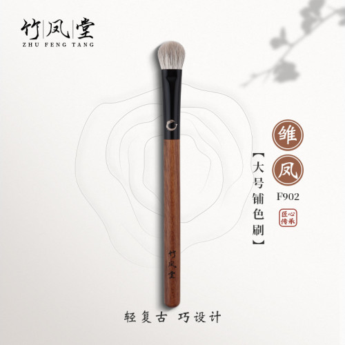 竹鳳堂化妝刷雛鳳F902大號扁圓鋪色刷眼影刷專業軟毛暈染刷竹風堂