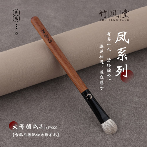 竹鳳堂化妝刷雛鳳F902大號扁圓鋪色刷眼影刷專業軟毛暈染刷竹風堂
