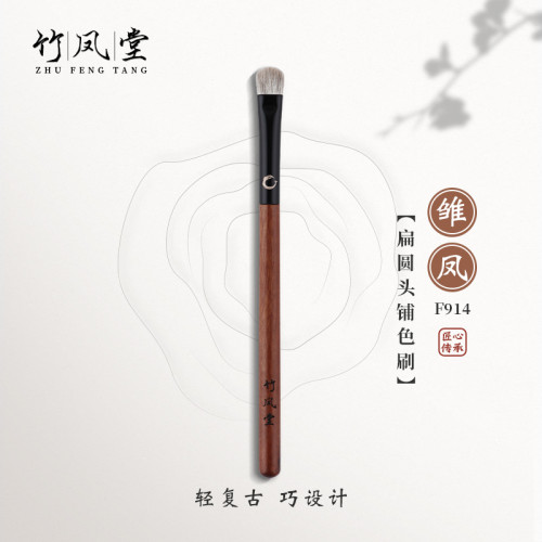 竹鳳堂化妝刷雛鳳F914中號眼影刷一支眼部暈染上色刷動物毛竹風堂