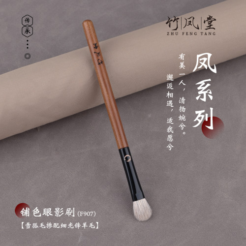 竹鳳堂化妝刷雛鳳F907中號眼影刷鋪色刷眼部暈染化妝師專用竹風堂