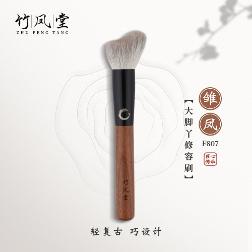 竹鳳堂化妝刷雛鳳F807大腳丫修容刷側臉隂影修飾刷輪廓刷子竹風堂