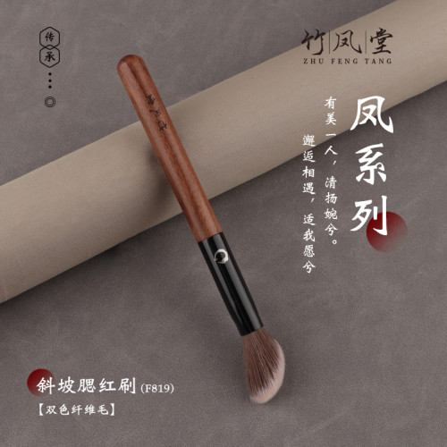 竹鳳堂化妝刷雛鳳F819斜坡腮紅刷修容刷高光刷散粉刷一支裝竹風堂