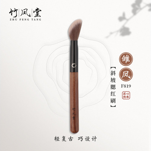 竹鳳堂化妝刷雛鳳F819斜坡腮紅刷修容刷高光刷散粉刷一支裝竹風堂