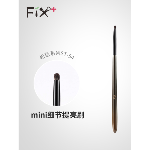 菲絲加芬松毯ST54灰鼠毛眼角提亮刷眼影填充刷細節眼影刷