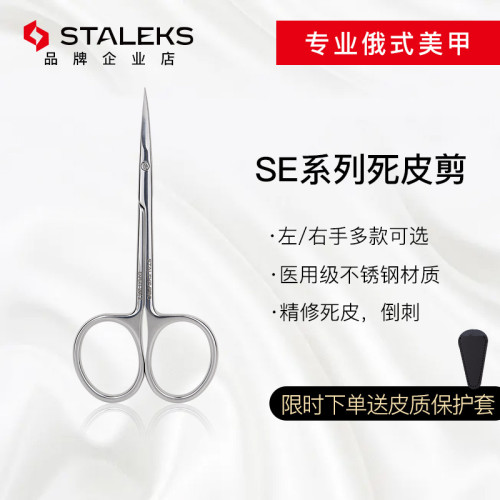 staleks烏克蘭俄式彎剪美甲工具不鏽鋼死皮剪SE20-2/22-1/50-2/3