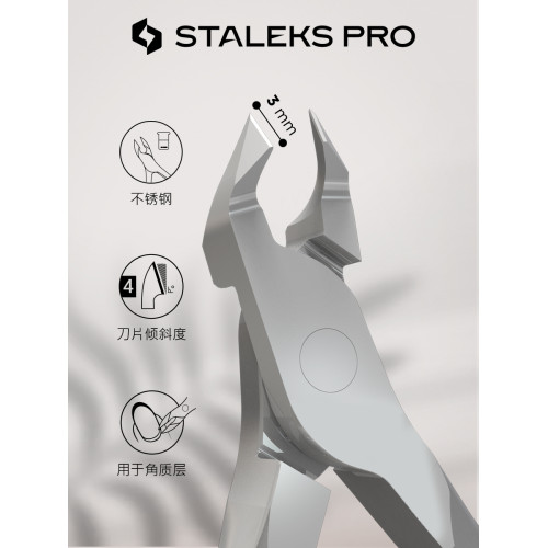 STALEKS思達利司NS50-3/5㎜死皮剪 俄式美甲師專用工具專家系列