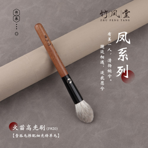 竹鳳堂化妝刷雛鳳F820火苗高光刷腮紅刷小號散粉刷子動物毛竹風堂