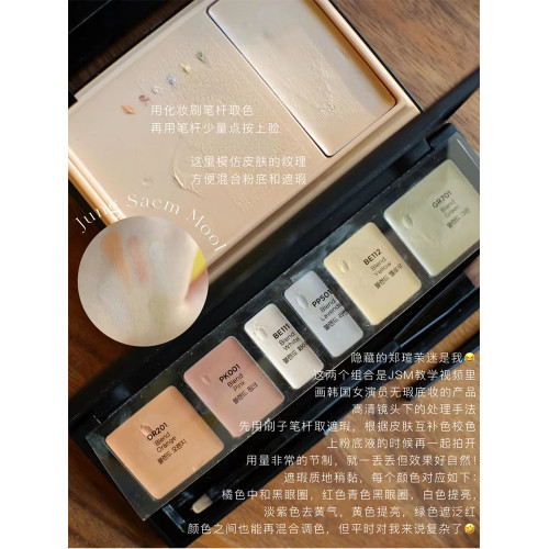 鄭瑄茉多色彩色遮瑕盤jungsaemmool化妝師專業彩妝膚色款自然提亮