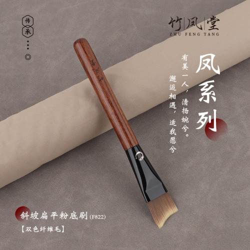 竹鳳堂化妝刷雛鳳F822斜坡刀鋒粉底刷扁頭面膜刷無痕不吃粉竹風堂