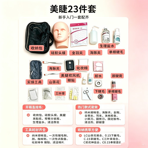 零基礎美睫23件套全套工具套裝 自學練手｜美睫培訓學員｜