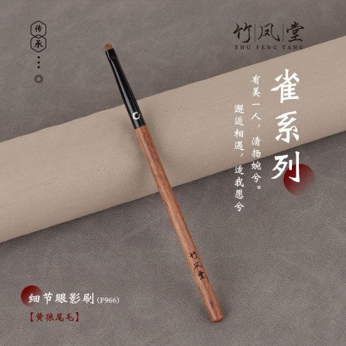 竹鳳堂化妝刷硃雀F966扁平細節刷眼影刷臥蠶刷下至刷黃狼毛竹風堂