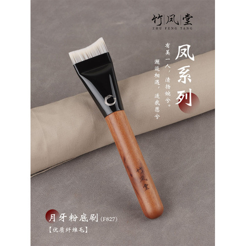 竹鳳堂化妝刷雛鳳F827弧形粉底刷扁頭面膜刷子不吃粉超薄無痕滄州