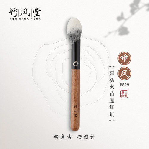 竹鳳堂化妝刷雛鳳F829歪頭火苗腮紅刷點彩刷曬紅高光刷羊毛竹風堂