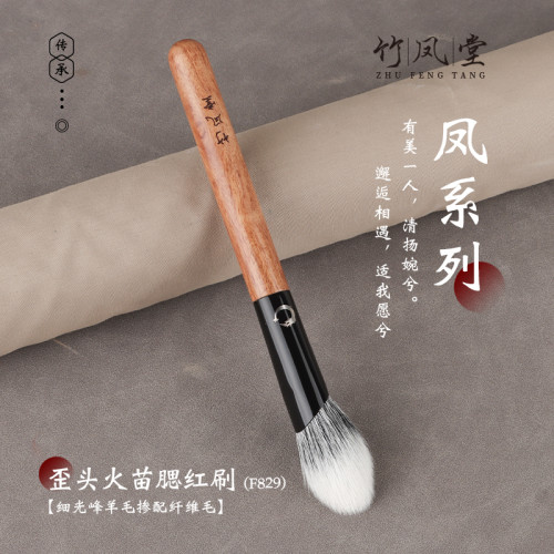 竹鳳堂化妝刷雛鳳F829歪頭火苗腮紅刷點彩刷曬紅高光刷羊毛竹風堂