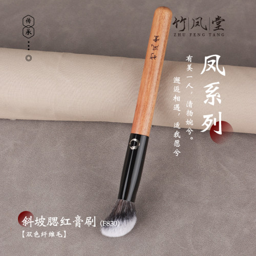 竹鳳堂化妝刷雛鳳F830斜坡腮紅膏刷點彩修容刷高光刷散粉刷一支裝