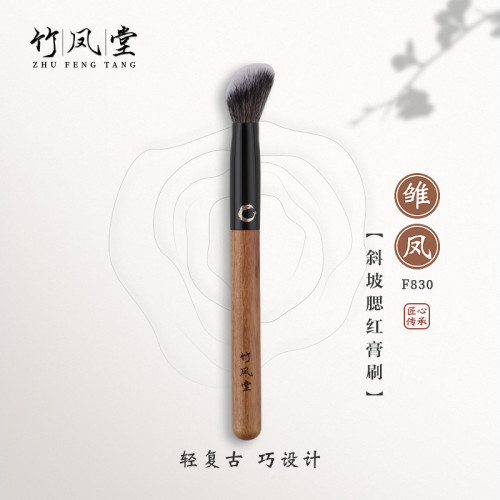 竹鳳堂化妝刷雛鳳F830斜坡腮紅膏刷點彩修容刷高光刷散粉刷一支裝