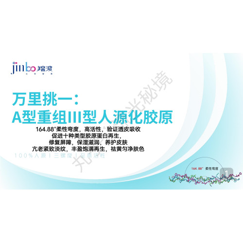 錦波重組三型膠原蛋白原料164.88智能T8修復亢衰增髮亮白奢侈同款