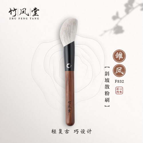 竹鳳堂化妝刷雛鳳F832斜坡散粉刷大號超大蓬松定妝刷腮紅刷動物毛