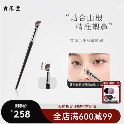白鳳堂鐮刀修容刷鼻影刷鼻翼暈染雪狐毛動物毛化妝刷隂影高光側影