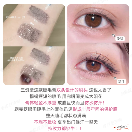 三資堂杠鈴雙頭睫毛膏防水防汗濃密纖長雙刷頭設計自然卷翹不暈染