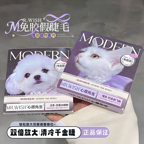 心願先生假睫毛摩登時刻系列喵千金淚汪汪免膠睫毛淡妝自然上鏡感