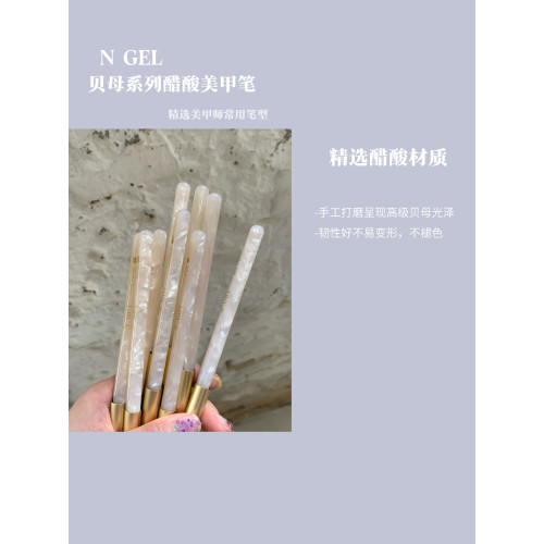 N GEL貝母系列醋酸美甲筆美甲師推薦高級醋酸筆桿美甲筆刷
