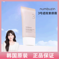 韓國numbuzin3號柔焦濾鏡陶瓷肌素顔霜防曬霜SPF50+自然遮瑕防曬