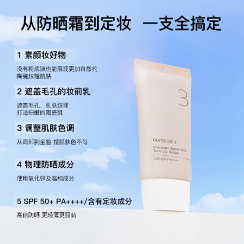 韓國numbuzin3號柔焦濾鏡陶瓷肌素顔霜防曬霜SPF50+自然遮瑕防曬