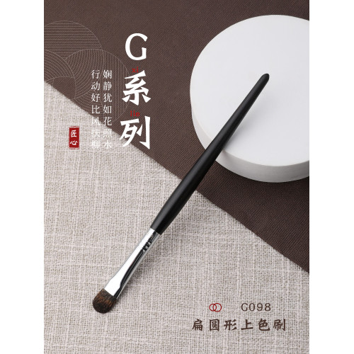 琴製化妝刷G系列G098眼影刷一支松鼠毛鋪色刷純手工眼部暈染刷