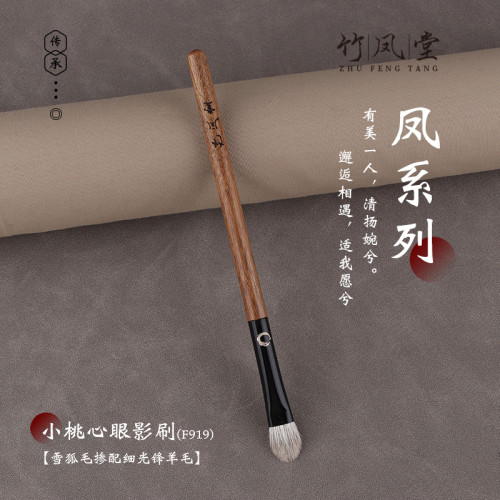 竹鳳堂化妝刷雛鳳F919桃心中號眼影刷鋪色上色暈染刷動物毛竹風堂