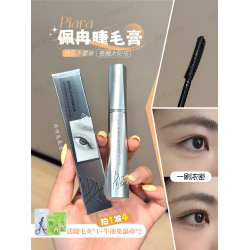 國貨之光 Piara睫毛膏防水纖長卷翹定型持久打底細刷頭不暈染珮冉
