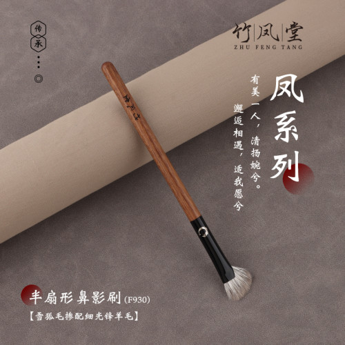 竹鳳堂化妝刷雛鳳F930半扇形鼻影刷鐮刀鼻翼修容刷斜頭隂影側影刷