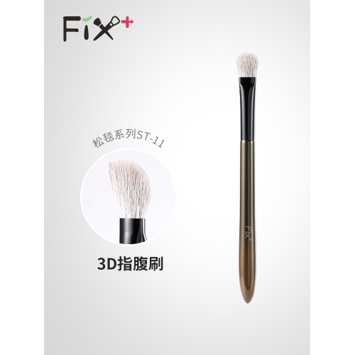 菲絲加芬松毯3D指腹眼影刷ST11雪狐摻配羊毛毛眼下遮瑕刷眼下定妝
