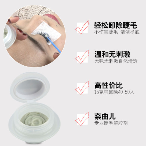 嫁接睫毛膠水卸除膏 卸睫毛膏解膠劑溫和快速無味無刺激美睫工具
