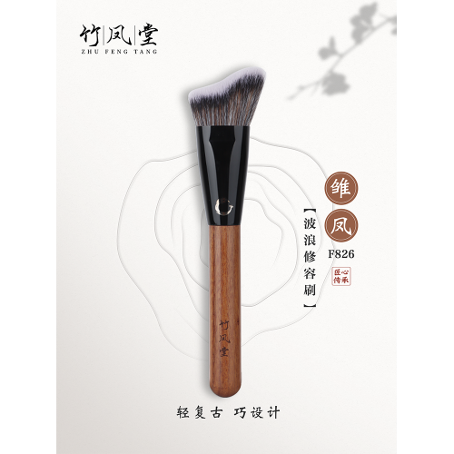 竹鳳堂化妝刷雛鳳F826波浪修容刷側臉隂影修飾刷下巴輪廓刷竹風堂