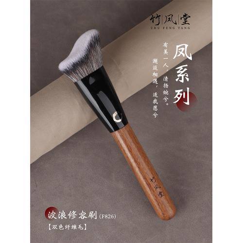 竹鳳堂化妝刷雛鳳F826波浪修容刷側臉隂影修飾刷下巴輪廓刷竹風堂