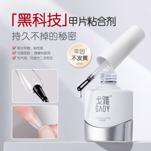 gaoy戈雅甲片粘合劑美甲店專用固態指甲貼片膠水貼穿戴甲工具牢固