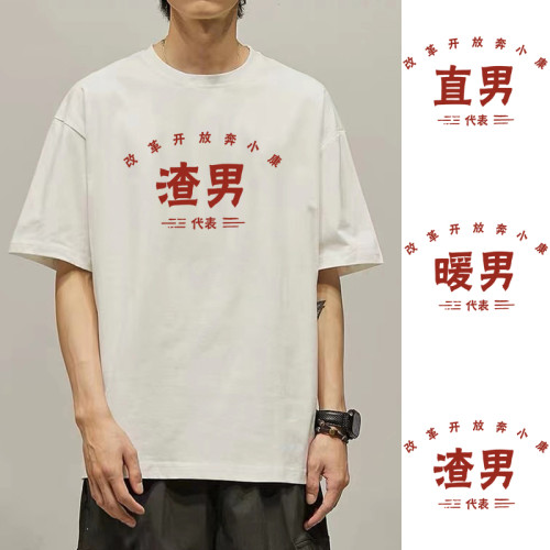 國潮趣味文字渣男T恤暖男直男代表短袖純棉衣服休閒半袖體恤上衣