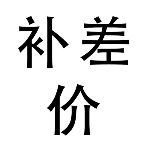 補差價補差價補差價補差價補差價補差價補差價補差價補差價補差價