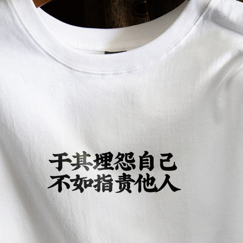 於其埋怨自己 不如指責他人 | 創意搞笑文字印花短袖男T恤2025夏