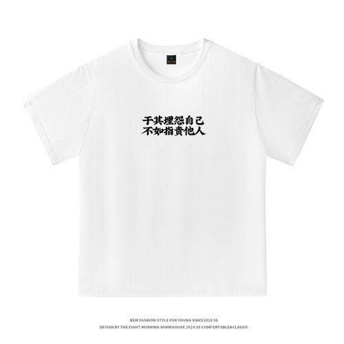 於其埋怨自己 不如指責他人 | 創意搞笑文字印花短袖男T恤2025夏
