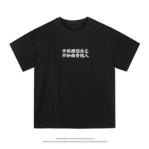 於其埋怨自己 不如指責他人 | 創意搞笑文字印花短袖男T恤2025夏
